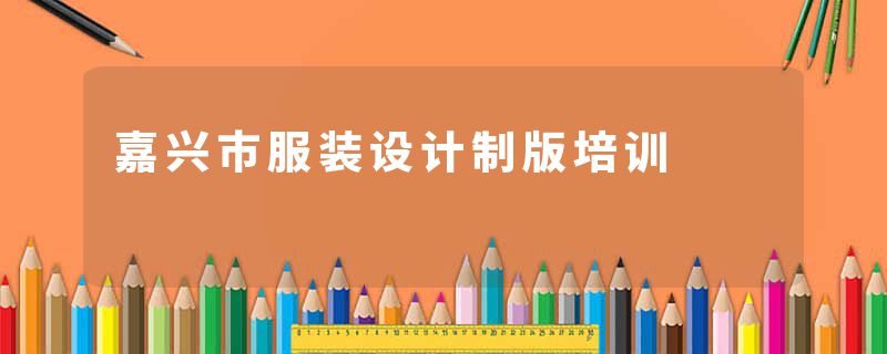 嘉兴市服装设计制版培训