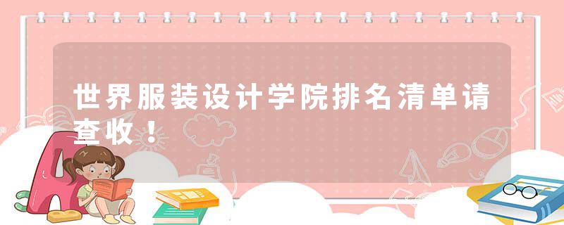 世界服装设计学院排名清单请查收！