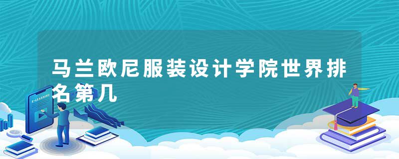马兰欧尼服装设计学院世界排名第几