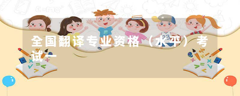 全国翻译专业资格（水平）考试一