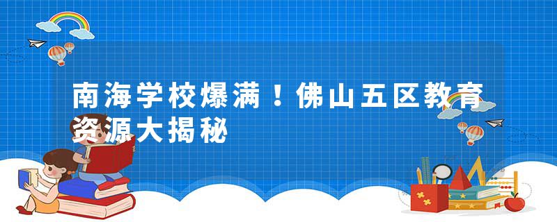 南海学校爆满！佛山五区教育资源大揭秘