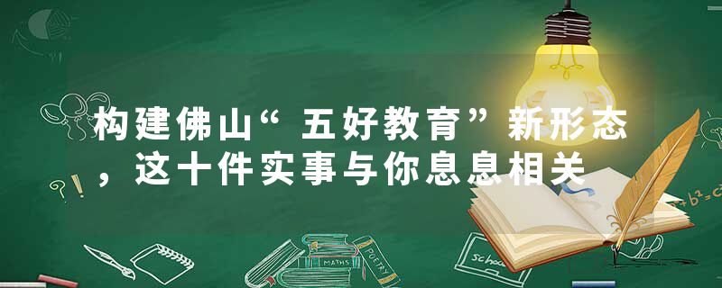 构建佛山“五好教育”新形态，这十件实事与你息息相关