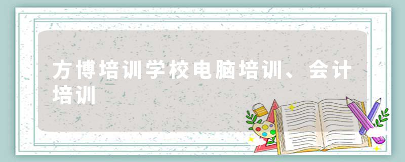 方博培训学校电脑培训、会计培训