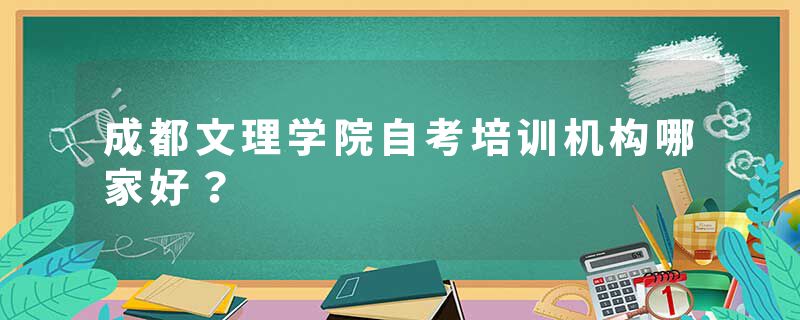 成都文理学院自考培训机构哪家好？