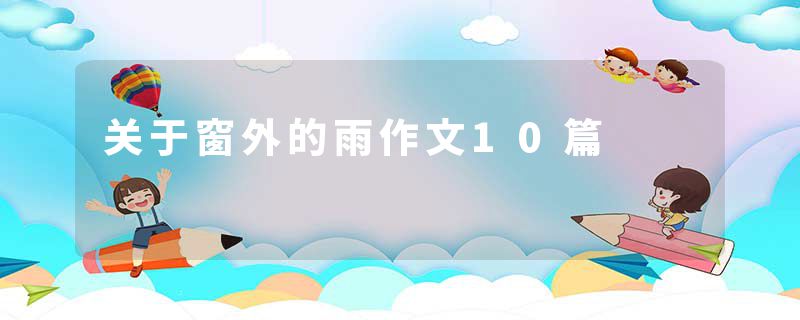 关于窗外的雨作文10篇