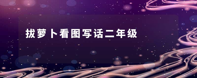 拔萝卜看图写话二年级