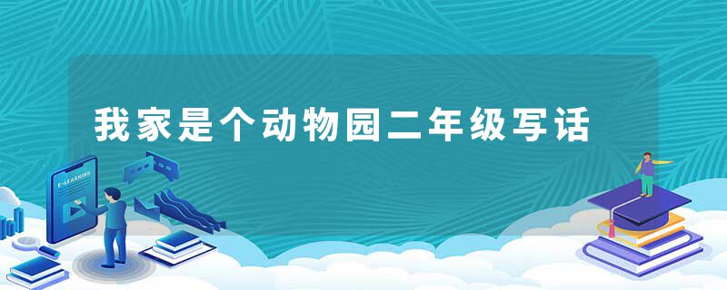 我家是个动物园二年级写话