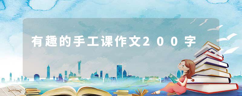 有趣的手工课作文200字