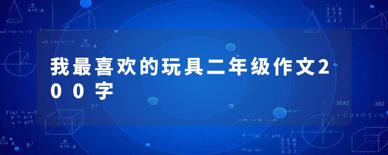 我最喜欢的玩具二年级作文200字