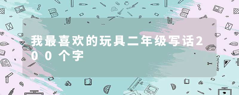 我最喜欢的玩具二年级写话200个字