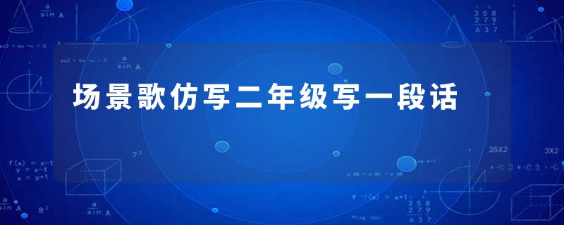 场景歌仿写二年级写一段话