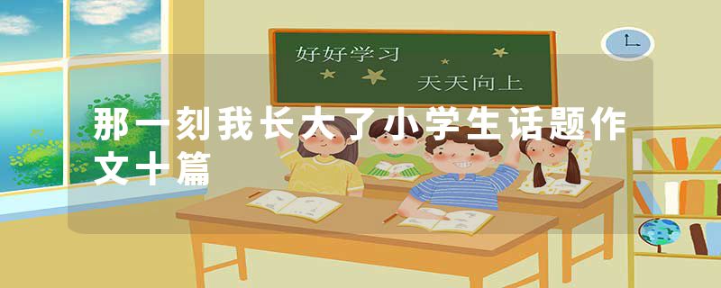 那一刻我长大了小学生话题作文十篇