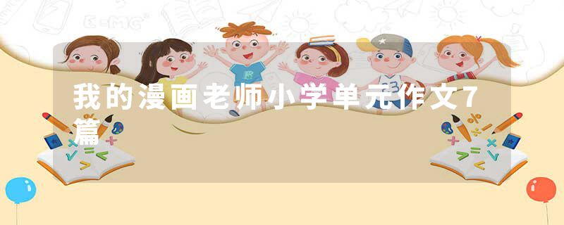 我的漫画老师小学单元作文7篇