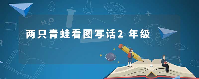 两只青蛙看图写话2年级