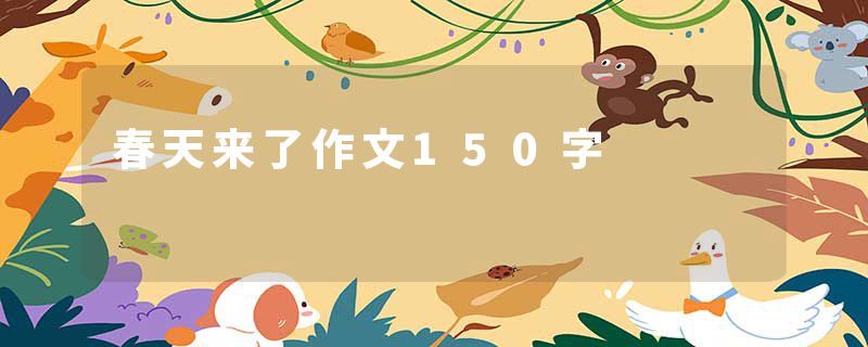 春天来了作文150字