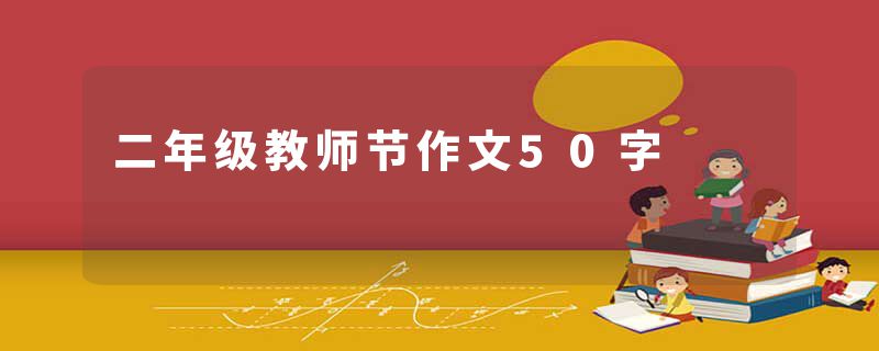 二年级教师节作文50字