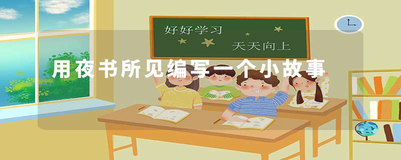 用夜书所见编写一个小故事
