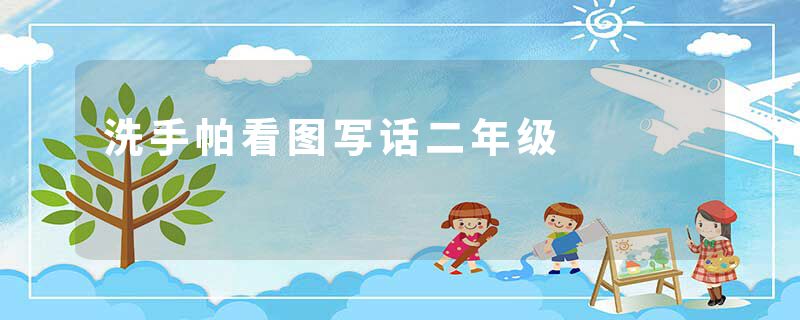 洗手帕看图写话二年级