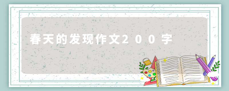 春天的发现作文200字