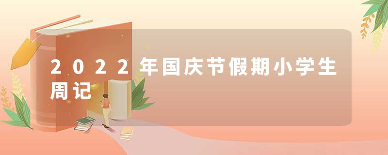 2022年国庆节假期小学生周记