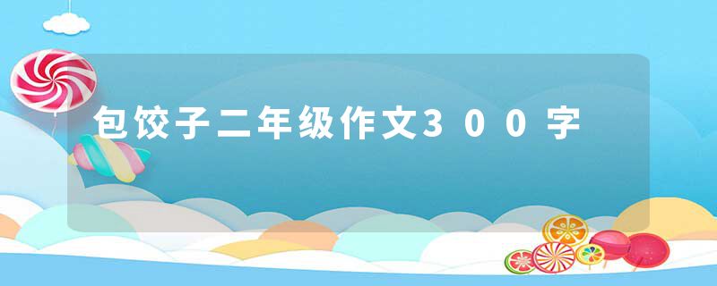 包饺子二年级作文300字