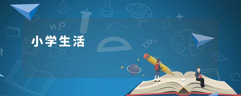 小学生活
