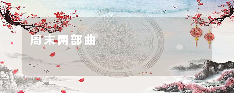 周末两部曲