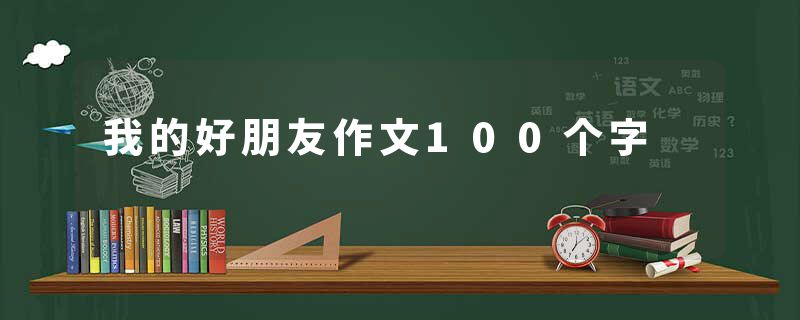 我的好朋友作文100个字