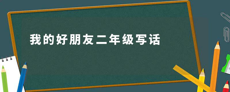 我的好朋友二年级写话