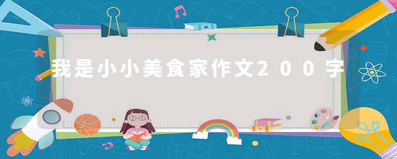 我是小小美食家作文200字