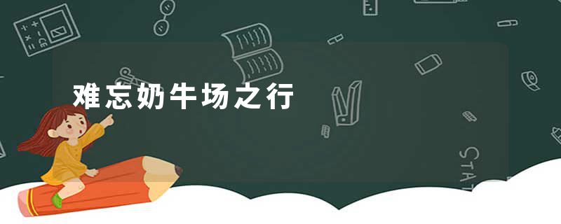 难忘奶牛场之行