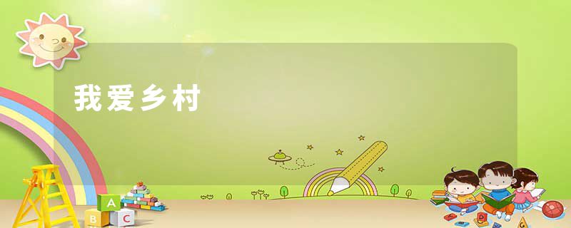 我爱乡村