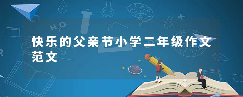 快乐的父亲节小学二年级作文范文
