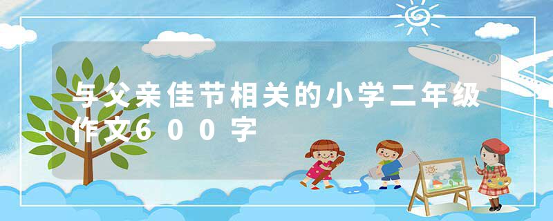 与父亲佳节相关的小学二年级作文600字
