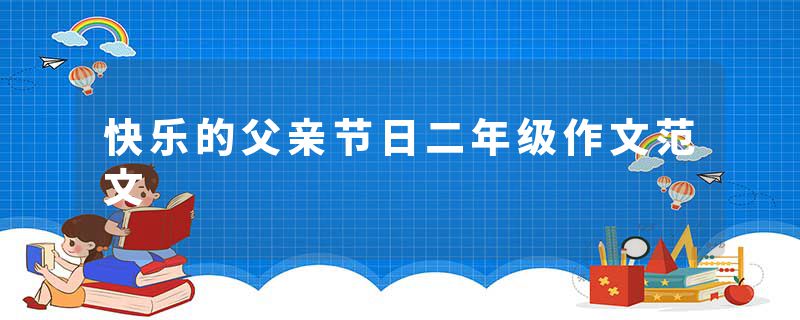 快乐的父亲节日二年级作文范文