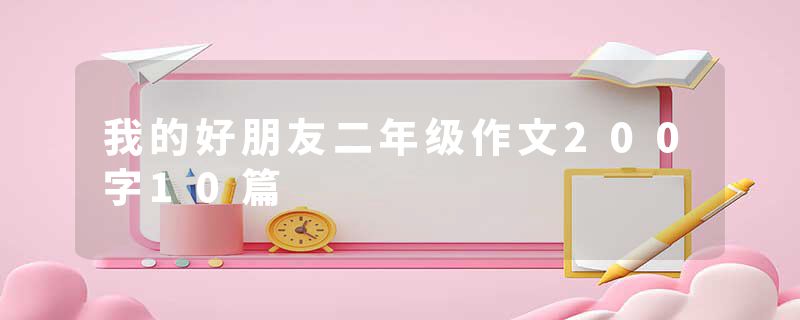 我的好朋友二年级作文200字10篇