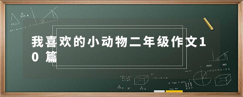 我喜欢的小动物二年级作文10篇