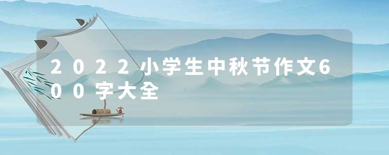 2022小学生中秋节作文600字大全