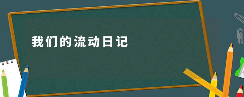 我们的流动日记