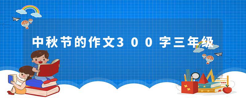 中秋节的作文300字三年级