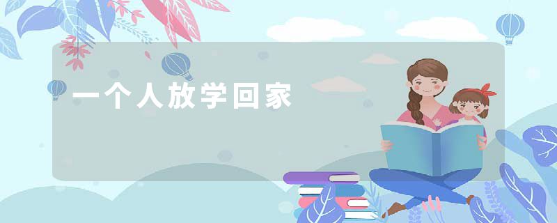 一个人放学回家