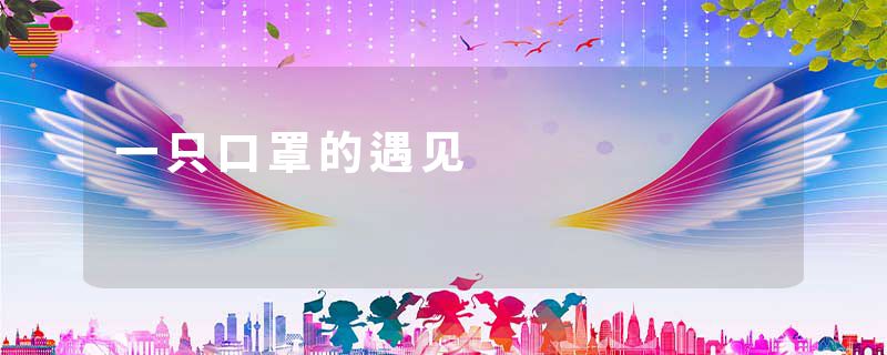 一只口罩的遇见