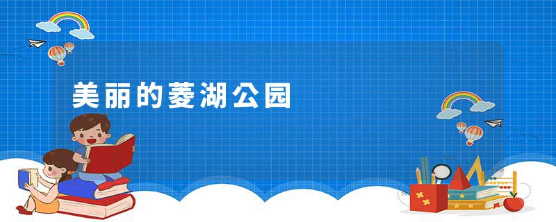 美丽的菱湖公园