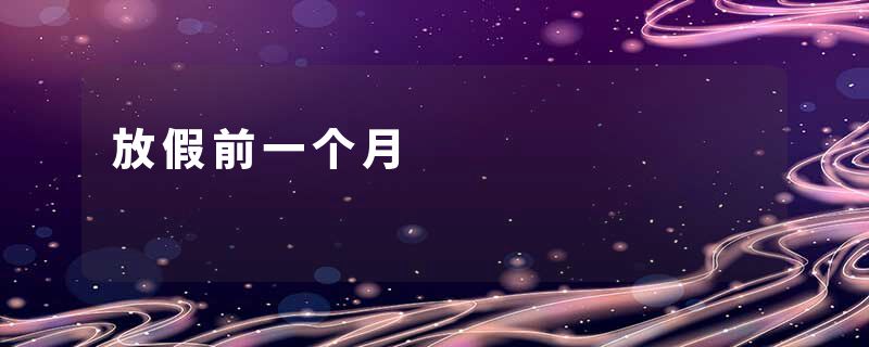 放假前一个月