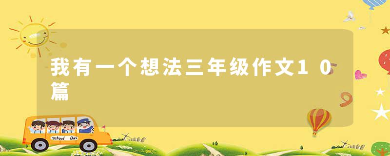 我有一个想法三年级作文10篇