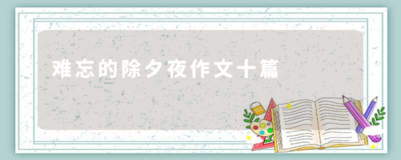 难忘的除夕夜作文十篇