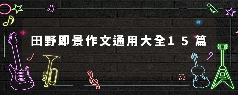 田野即景作文通用大全15篇