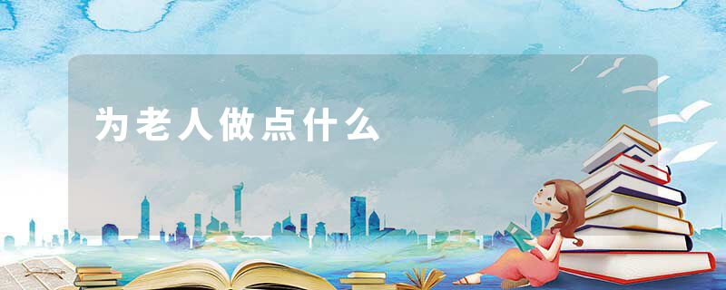 为老人做点什么