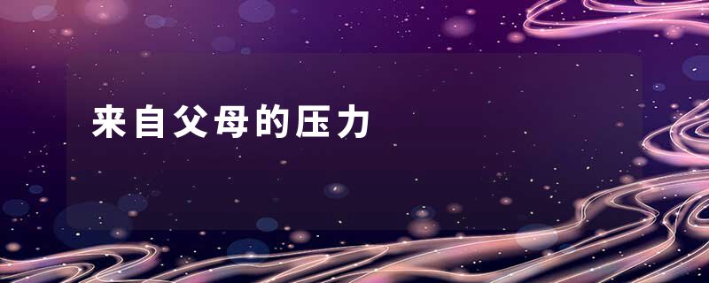 来自父母的压力