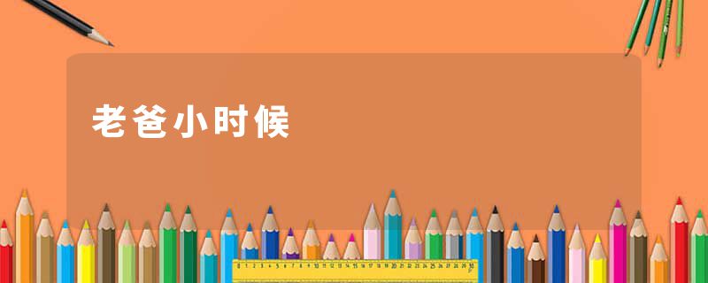 老爸小时候
